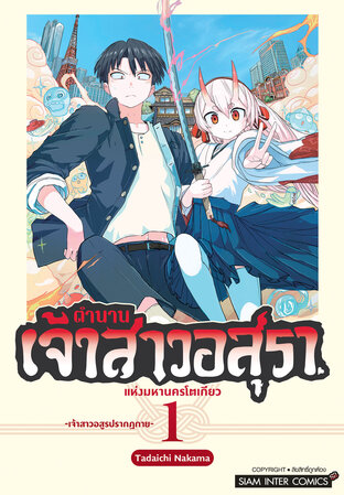 ตำนานเจ้าสาวอสุราแห่งมหานครโตเกียว เล่ม 01