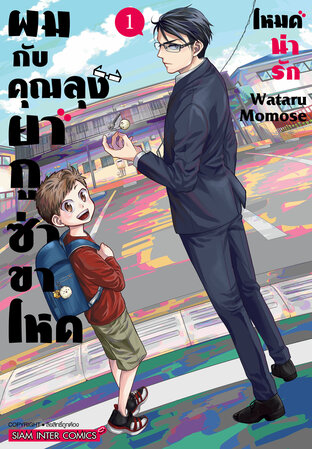 ผมกับคุณลุงยากูซ่าขาโหดโหมดน่ารัก เล่ม 1