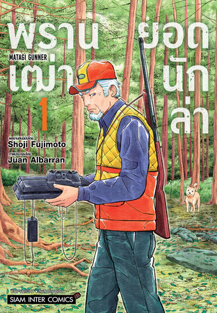 พรานเฒ่ายอดนักล่า เล่ม 1