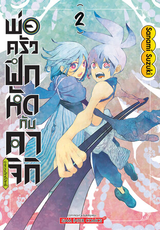 พ่อครัวฝึกหัดกับคาจิกิอาหารศักดิ์สิทธิ์ เล่ม 02