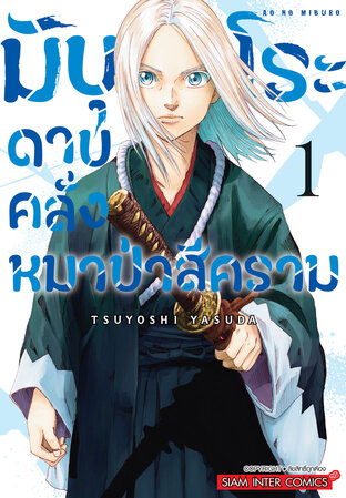 มิบุโระ ดาบคลั่งหมาป่าสีคราม เล่ม 1