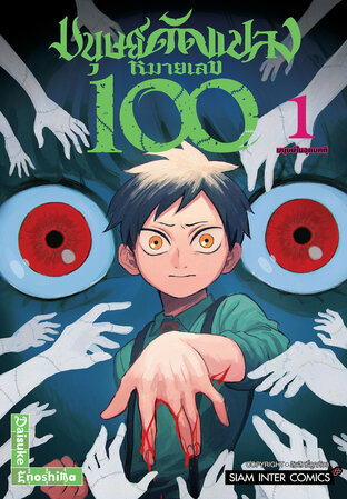 มนุษย์ดัดแปลง หมายเลข 100 เล่ม 1