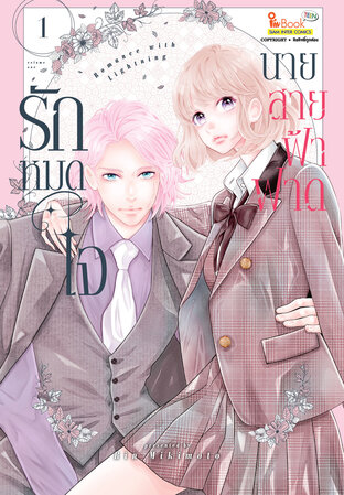 รักหมดใจนายสายฟ้าฟาด เล่ม 1