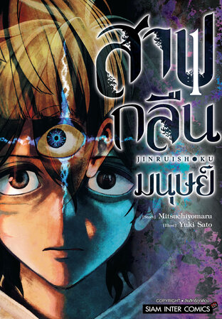 สาปกลืนมนุษย์ เล่ม 1