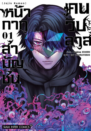 หน้ากากสามัญชน คนวิปลาส เล่ม 1