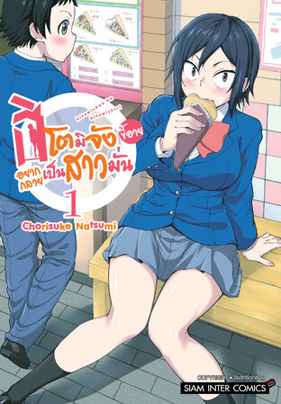 ฮิโตมิจังขี้อายอยากกลายเป็นสาวมั่น เล่ม 1