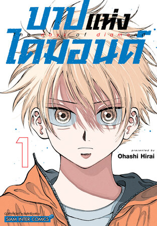 บาปแห่งไดมอนด์ เล่ม 1