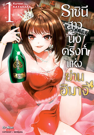 ราชินีสาวนั่งดริงก์แห่งย่านฮิมาจิ เล่ม 1