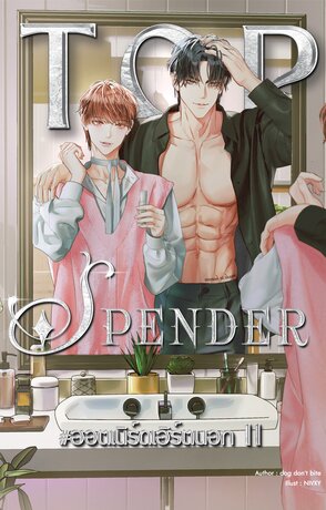 top spender #ฮอตเนิร์ดเฮิร์ตนอท เล่ม 2 (จบ)