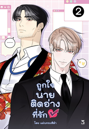 ถูกใจนายติดอ่างที่รัก เล่ม 2