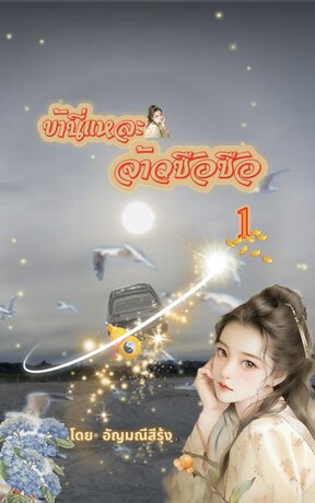 ข้านี่แหละ! จ้าวซือซือ เล่ม1