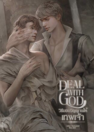 Deal with God วิธีมอบวิญญาณให้เทพเจ้า