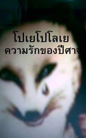 โปเยโปโลเย  ความรักของปีศาจ