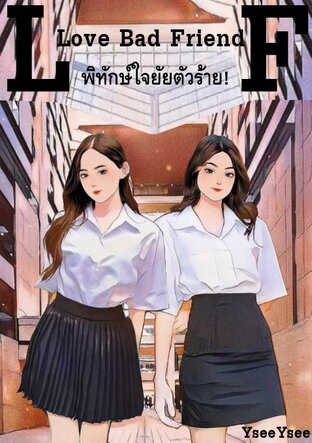 Love Bad Friend พิทักษ์ใจยัยตัวร้าย!