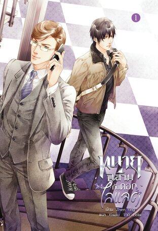 ทนายฉลามกับดอกไลแลค เล่ม 1