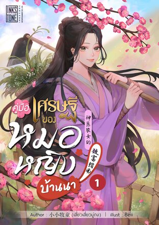 คู่มือเศรษฐีของหมอหญิงบ้านนา เล่ม 1