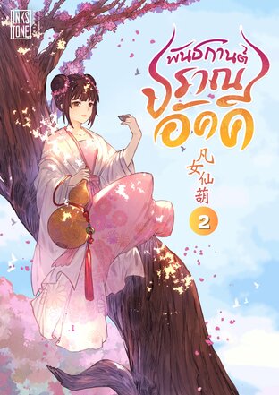 พันธกานต์ปราณอัคคี เล่ม 2