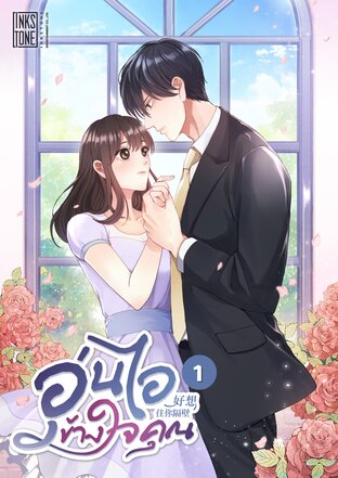 อุ่นไอข้างใจคุณ เล่ม 1