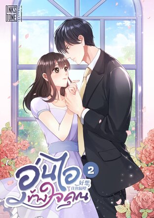 อุ่นไอข้างใจคุณ เล่ม 2