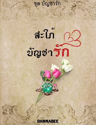 สะใภ้บัญชารัก (สกาวคล้องใจ)