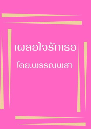 เผลอใจรักเธอ