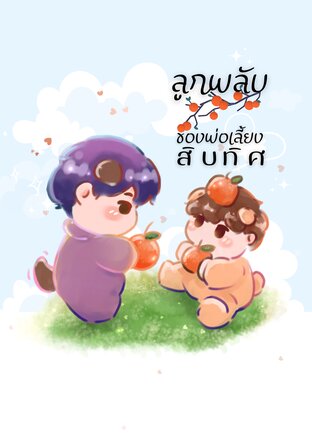 ลูกพลับของพ่อเลี้ยงสิบทิศ