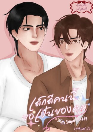 My Sugar Daddy เด็กดีคนนี้ขอเป็นของคุณ (ชุดที่ 1 จบในเล่ม)