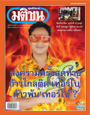 มติชนสุดสัปดาห์ ปีที่ 44 ฉบับที่ 2278