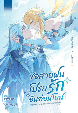 ขอสายฝนโปรยรักอันอ่อนโยน (Neuvillette x Lumine)