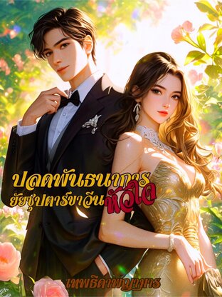 ปลดพันธนาการหัวใจยัยซุปตาร์ขาวีน