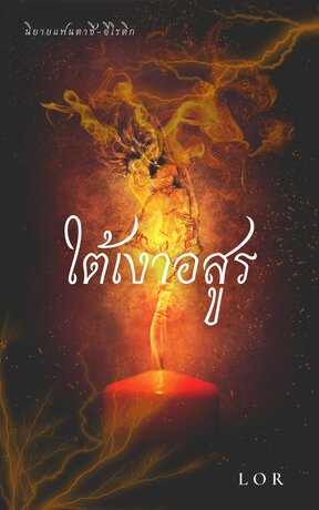 ใต้เงาอสูร