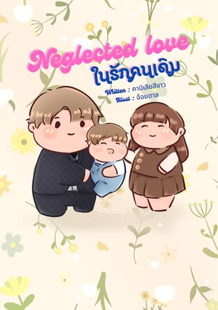 Neglected love ในรักคนเดิม