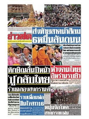 หนังสือพิมพ์ข่าวสด วันจันทร์ที่ 15 เมษายน พ.ศ.2567