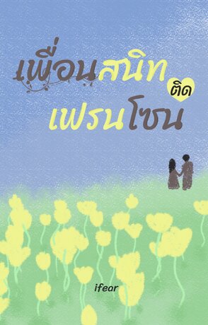 เพื่อนสนิทติดเฟรนโซน