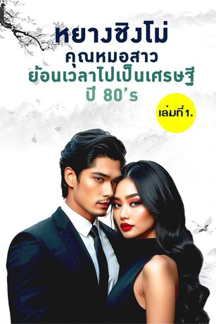 หยางชิงโม่คุณหมอสาวย้อนเวลาไปเป็นเศรษฐี ปี80's เล่ม 1