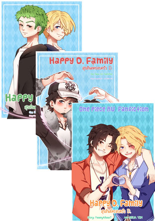 SET [Au Fic One Piece] Happy D. Family : สุขสันต์ครอบครัว ดี.