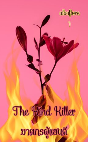 The Kind Killer  ฆาตกรผู้แสนดี (เล่ม ๑)