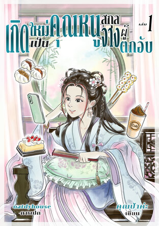 เกิดใหม่เป็นคุณหนูสกุลจางผู้ตกอับ เล่ม 1