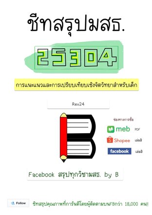 ชีทสรุป 25304 การแนะแนว และการเปรียบเทียบเชิงจิตวิทยาสำหรับเด็ก (มสธ.)