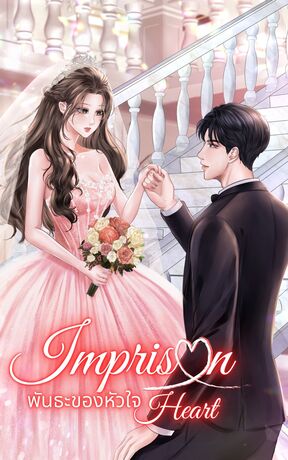 IMPRISON HEART : พันธะของหัวใจ