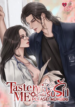 Taste me please! หมอครับ...รับรักผมหน่อย