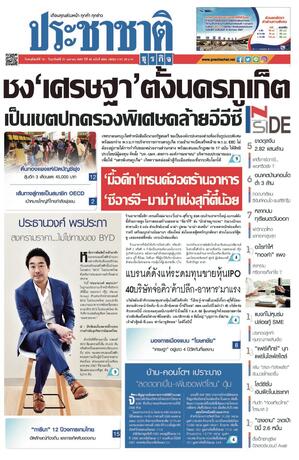 ประชาชาติธุรกิจ วันพฤหัสบดีที่ 18 เมษายน พ.ศ.2567