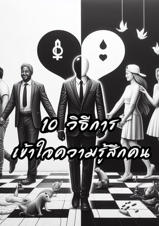 10 วิธีการเข้าใจความรู้สึกคน