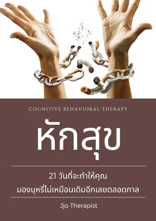 หักสุข