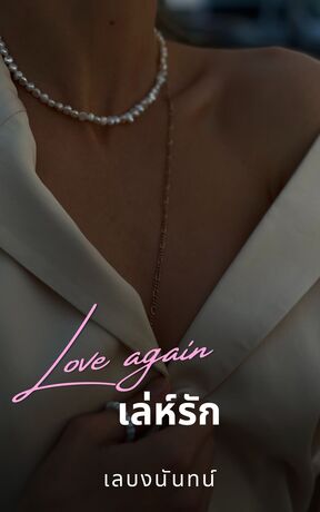 เล่ห์รัก Love Again