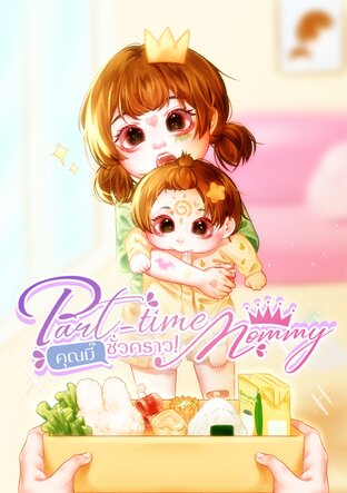 Part-time Mommy คุณมี๊ชั่วคราว!