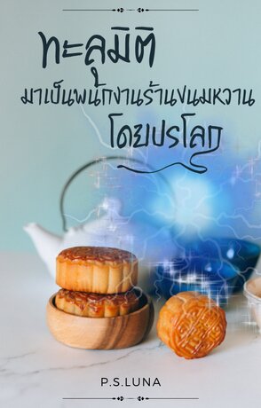 ทะลุมิติมาเป็นพนักงานร้านขนมหวานโดยปรโลก