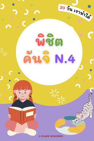 คันจิ N.4