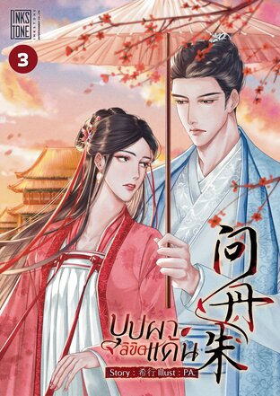 บุปผาลิขิตแค้น เล่ม 3