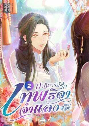 ปาฏิหาริย์รัก เทพธิดาจำแลง เล่ม 2